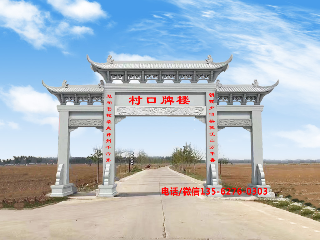 村莊牌樓圖片 村莊牌樓造型設計_農村石牌坊圖片大全